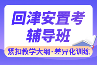 銳思教育回津安置考輔導班